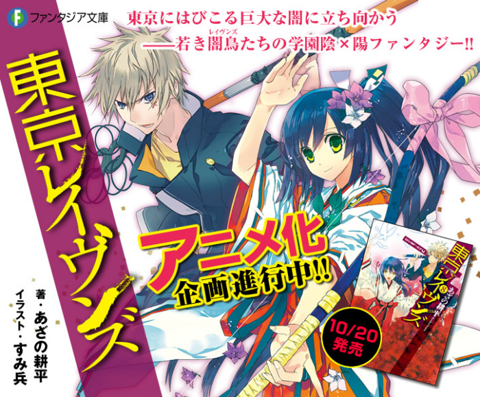 Novelas ligeras “Tokyo Ravens” tendrán Anime